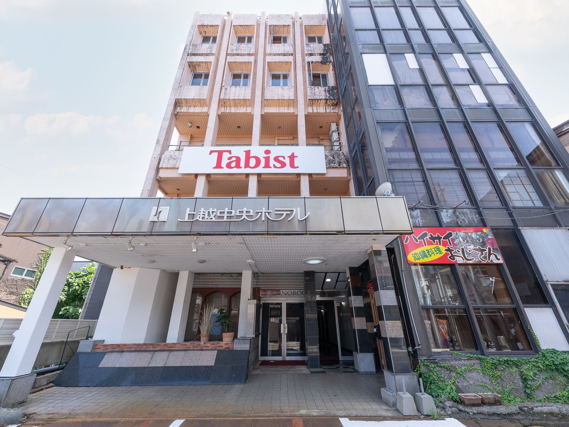 越前 ◯大髙橋？ Tabist 上越セントラルホテル 高田仲町